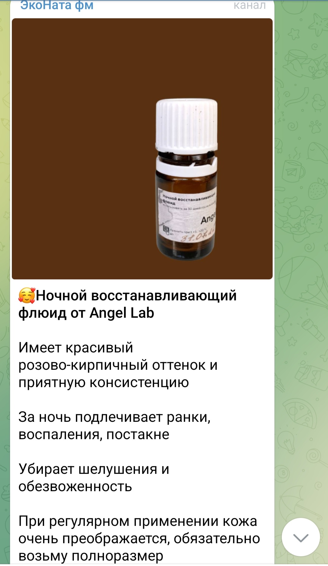 Отзыв о флюиде Ночной восстанавливающий ЭкоНата фм — Angel Lab