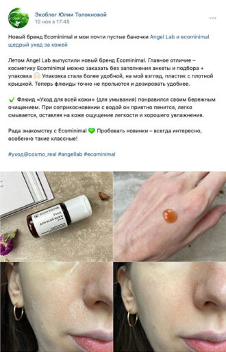 Отзыв Юлии Толокновой о флюиде ecominimal «Уход для всей кожи» Отзыв Юлии Толокновой о флюиде ecominimal «Уход для всей кожи»