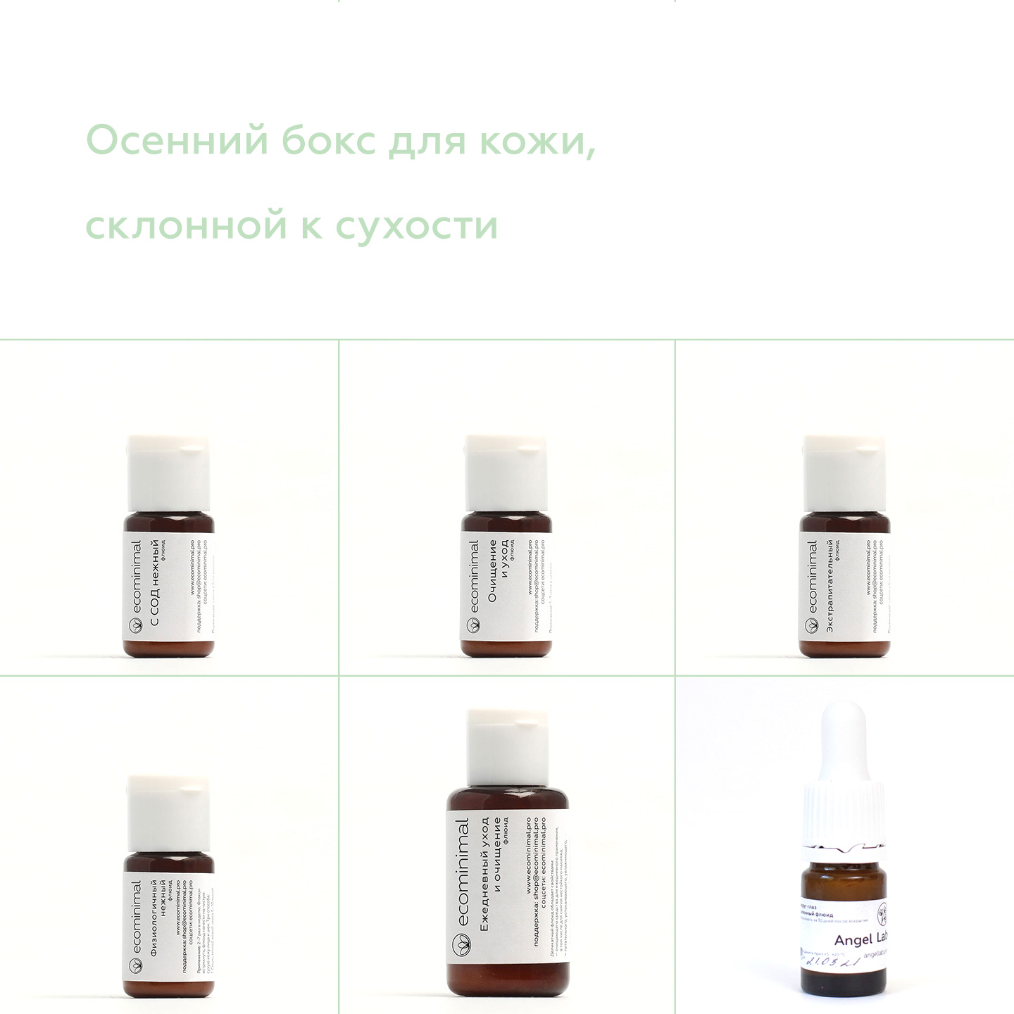 осенний бокс для кожи, склонной к сухости