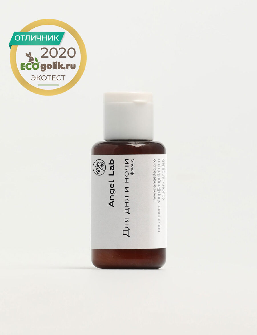 «Для дня и ночи» флюид Angel Lab - 30 мл ПЭТ - Отличник ЭКОТЕСТа, Одобрено ecogolik.ru