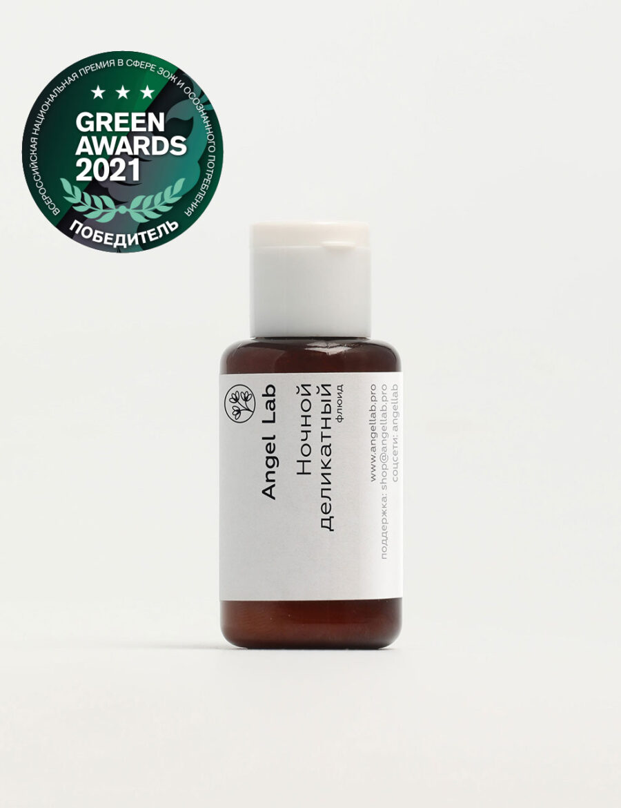 «Ночной деликатный» флюид Angel Lab - 30 мл ПЭТ - Победитель Green Awards 2021, Одобрено Ecogolik.ru