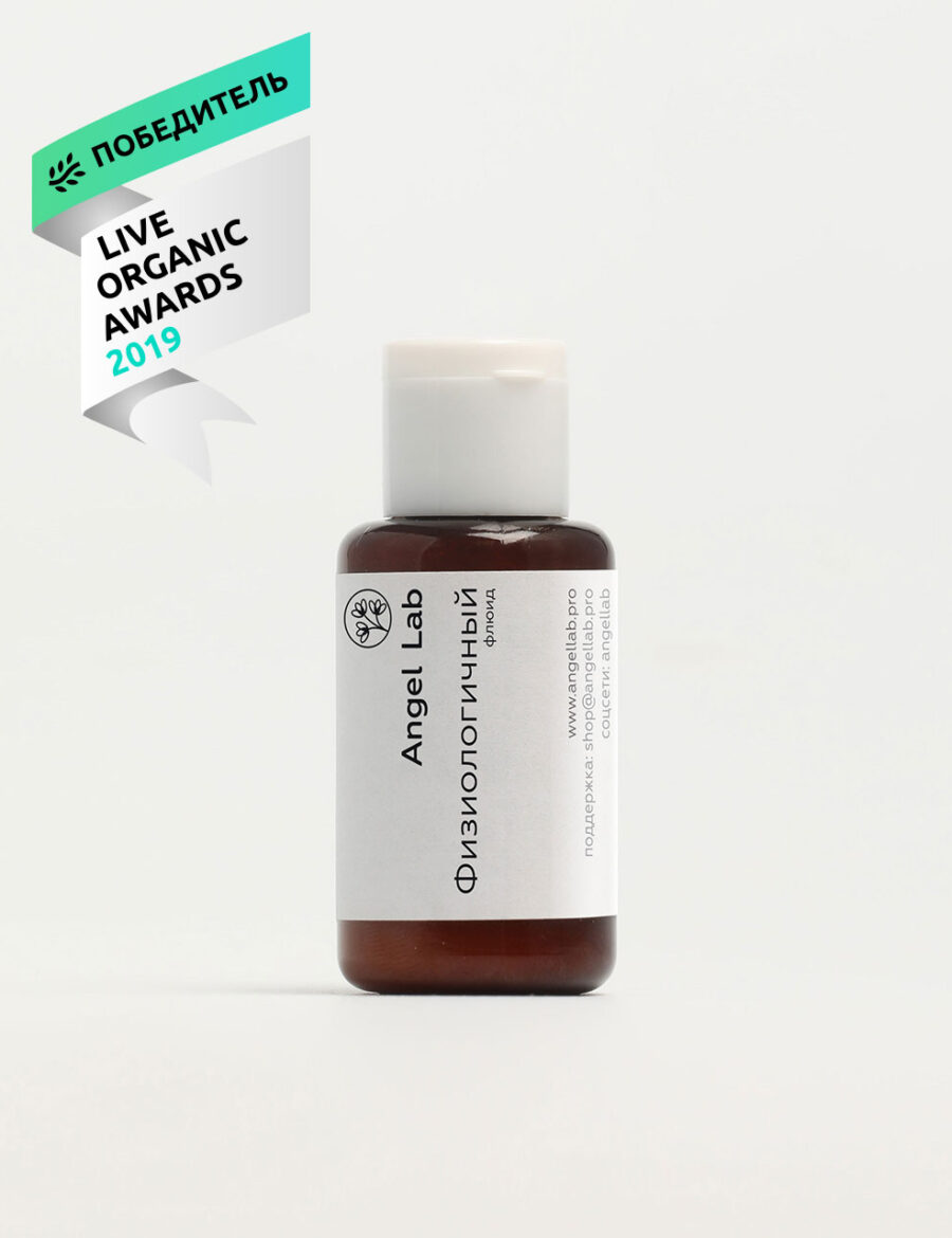 «Физиологичный» флюид Angel Lab - 30 мл ПЭТ - Победитель Live Organic Awards, Одобрено Ecogolik.ru