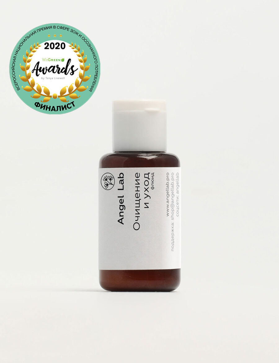 Флюид Angel Lab «Очищение и уход» - 30 мл ПЭТ - Финалист We Green Awards 2020, Одобрено Ecogolik.ru